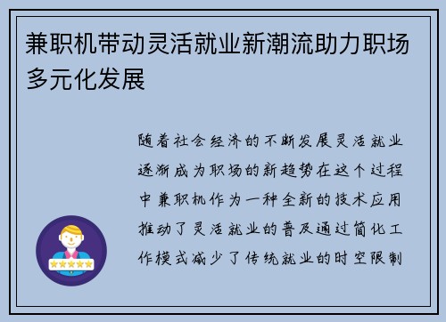 兼职机带动灵活就业新潮流助力职场多元化发展
