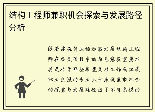 结构工程师兼职机会探索与发展路径分析