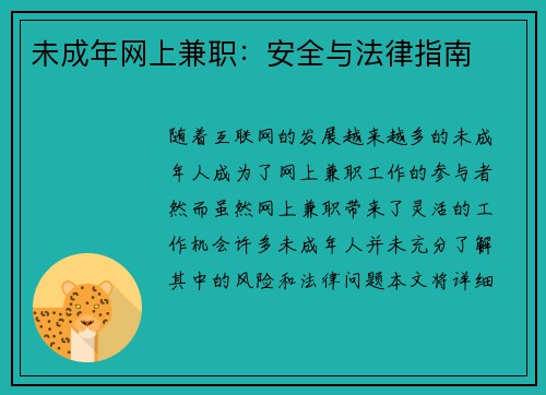 未成年网上兼职：安全与法律指南