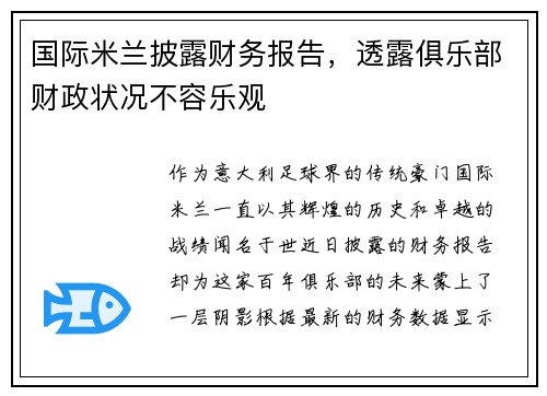 国际米兰披露财务报告，透露俱乐部财政状况不容乐观