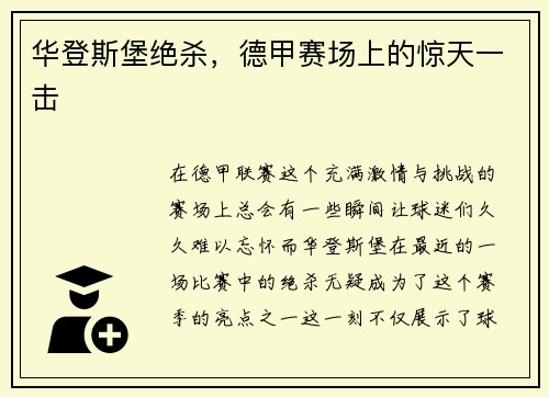 华登斯堡绝杀，德甲赛场上的惊天一击