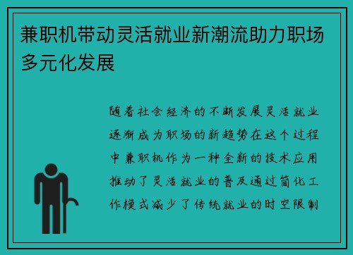 兼职机带动灵活就业新潮流助力职场多元化发展