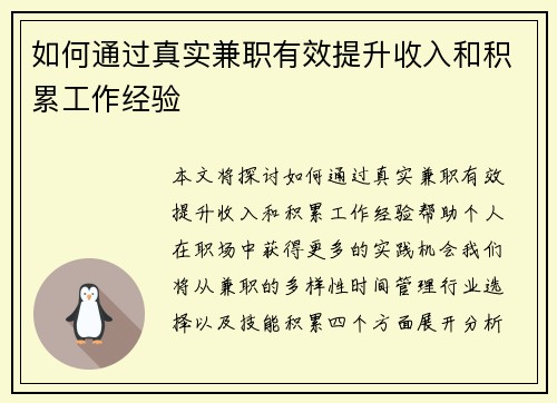 如何通过真实兼职有效提升收入和积累工作经验
