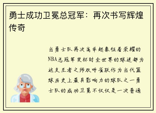 勇士成功卫冕总冠军：再次书写辉煌传奇