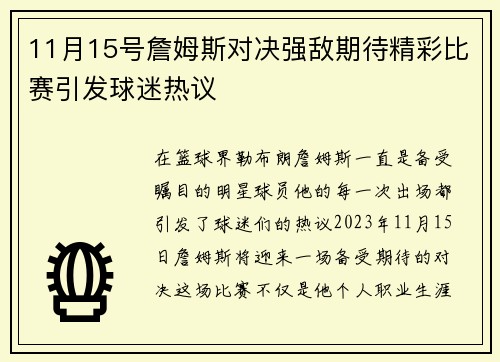11月15号詹姆斯对决强敌期待精彩比赛引发球迷热议