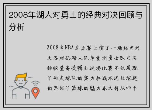 2008年湖人对勇士的经典对决回顾与分析