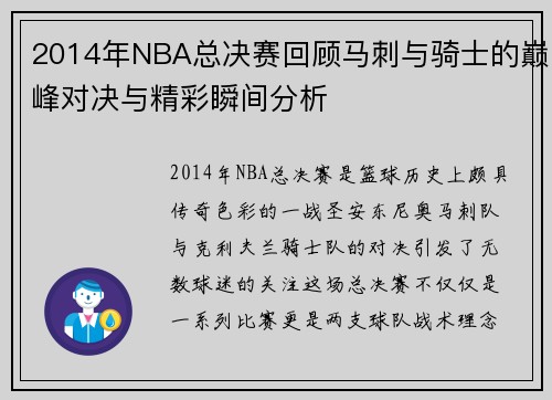 2014年NBA总决赛回顾马刺与骑士的巅峰对决与精彩瞬间分析