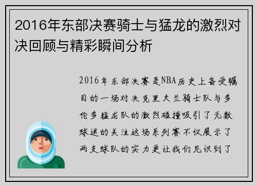 2016年东部决赛骑士与猛龙的激烈对决回顾与精彩瞬间分析