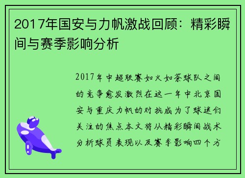 2017年国安与力帆激战回顾：精彩瞬间与赛季影响分析