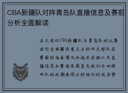 CBA新疆队对阵青岛队直播信息及赛前分析全面解读