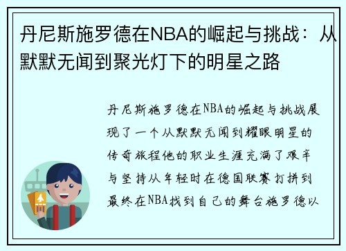 丹尼斯施罗德在NBA的崛起与挑战：从默默无闻到聚光灯下的明星之路
