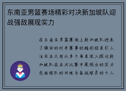 东南亚男篮赛场精彩对决新加坡队迎战强敌展现实力