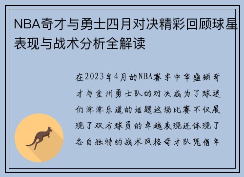 NBA奇才与勇士四月对决精彩回顾球星表现与战术分析全解读