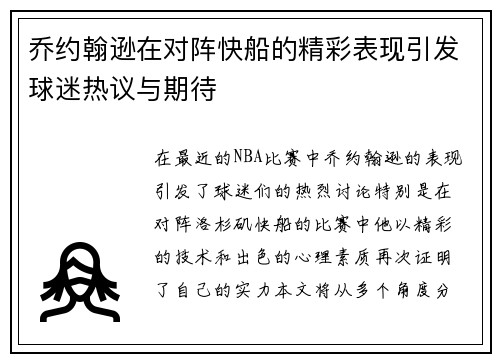 乔约翰逊在对阵快船的精彩表现引发球迷热议与期待