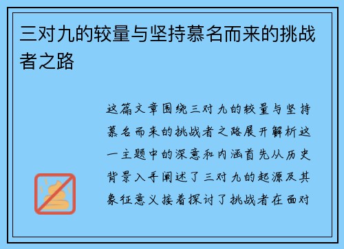 三对九的较量与坚持慕名而来的挑战者之路