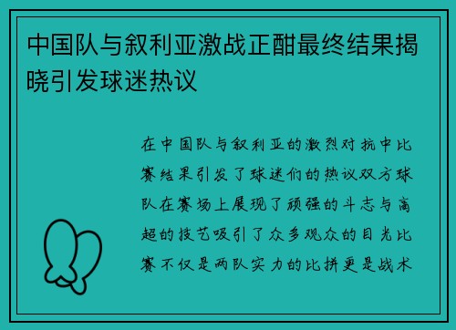 中国队与叙利亚激战正酣最终结果揭晓引发球迷热议