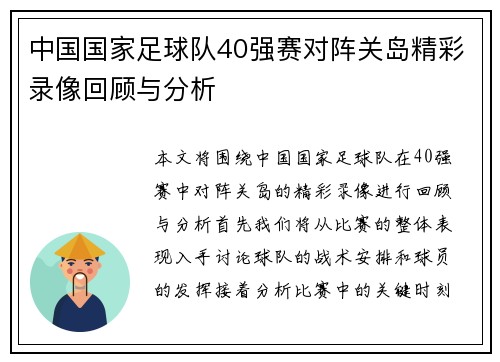 中国国家足球队40强赛对阵关岛精彩录像回顾与分析