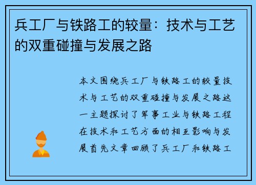 兵工厂与铁路工的较量：技术与工艺的双重碰撞与发展之路