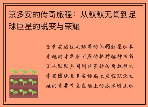 京多安的传奇旅程：从默默无闻到足球巨星的蜕变与荣耀