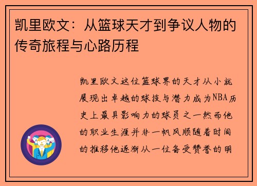 凯里欧文：从篮球天才到争议人物的传奇旅程与心路历程