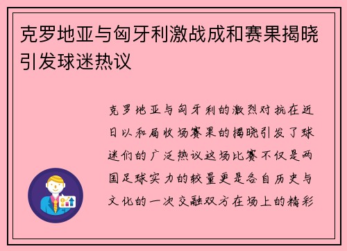 克罗地亚与匈牙利激战成和赛果揭晓引发球迷热议