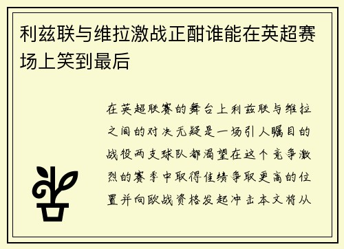 利兹联与维拉激战正酣谁能在英超赛场上笑到最后