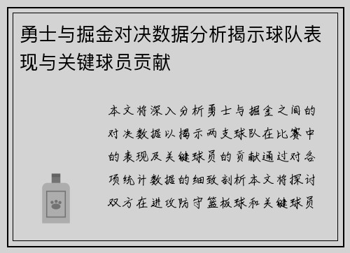 勇士与掘金对决数据分析揭示球队表现与关键球员贡献