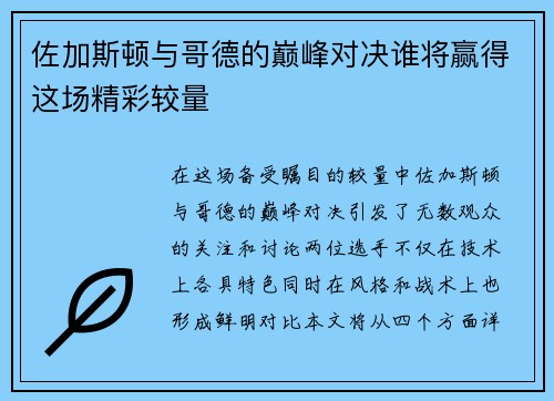 佐加斯顿与哥德的巅峰对决谁将赢得这场精彩较量