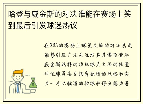 哈登与威金斯的对决谁能在赛场上笑到最后引发球迷热议