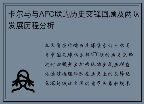 卡尔马与AFC联的历史交锋回顾及两队发展历程分析