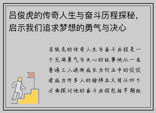 吕俊虎的传奇人生与奋斗历程探秘，启示我们追求梦想的勇气与决心
