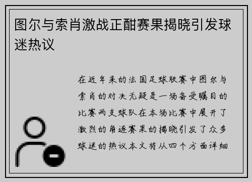 图尔与索肖激战正酣赛果揭晓引发球迷热议