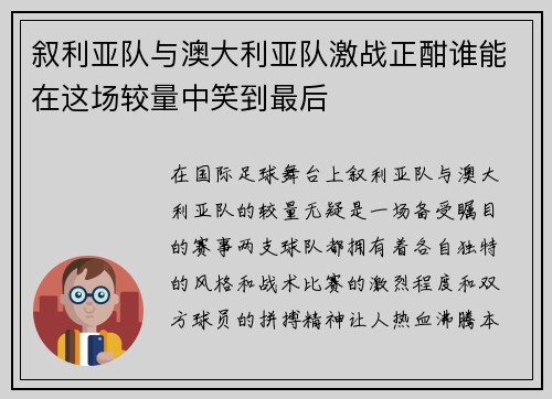 叙利亚队与澳大利亚队激战正酣谁能在这场较量中笑到最后