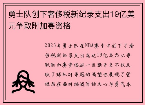 勇士队创下奢侈税新纪录支出19亿美元争取附加赛资格