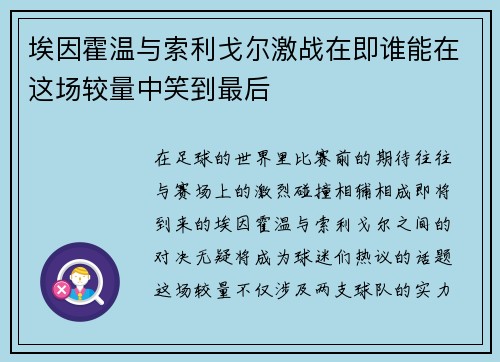 埃因霍温与索利戈尔激战在即谁能在这场较量中笑到最后