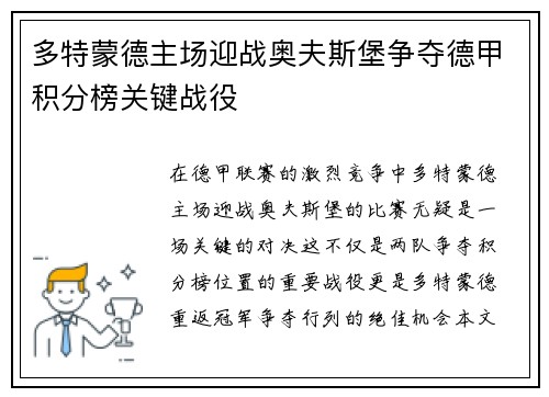 多特蒙德主场迎战奥夫斯堡争夺德甲积分榜关键战役