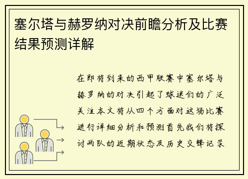 塞尔塔与赫罗纳对决前瞻分析及比赛结果预测详解