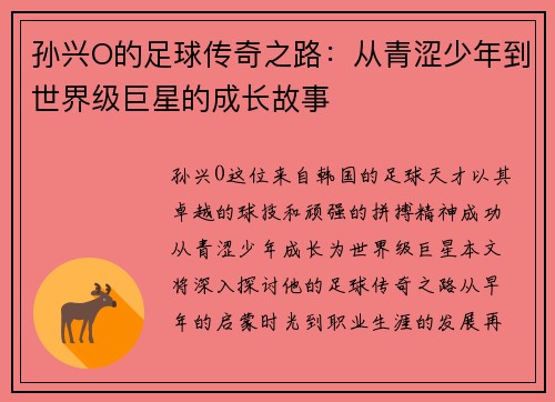 孙兴O的足球传奇之路：从青涩少年到世界级巨星的成长故事