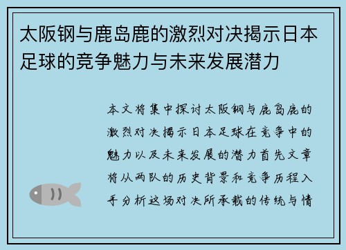 太阪钢与鹿岛鹿的激烈对决揭示日本足球的竞争魅力与未来发展潜力