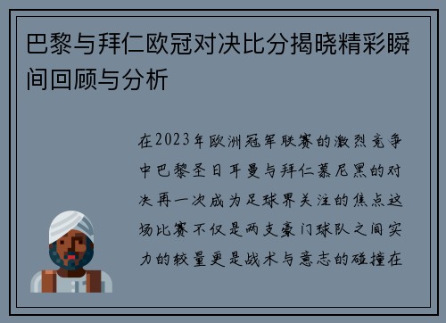 巴黎与拜仁欧冠对决比分揭晓精彩瞬间回顾与分析