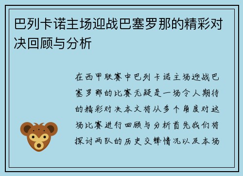 巴列卡诺主场迎战巴塞罗那的精彩对决回顾与分析