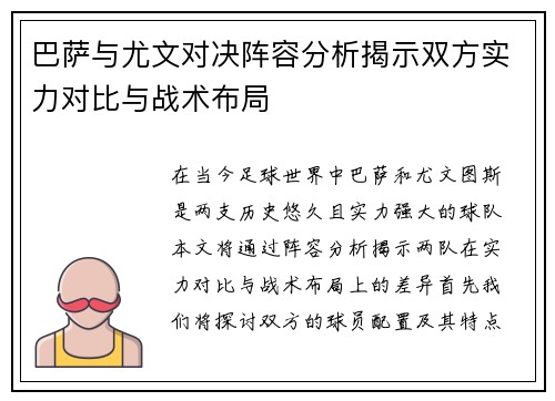 巴萨与尤文对决阵容分析揭示双方实力对比与战术布局