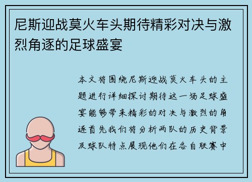 尼斯迎战莫火车头期待精彩对决与激烈角逐的足球盛宴
