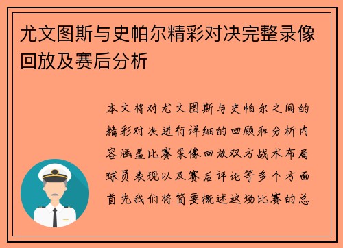 尤文图斯与史帕尔精彩对决完整录像回放及赛后分析
