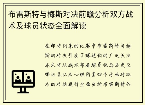 布雷斯特与梅斯对决前瞻分析双方战术及球员状态全面解读