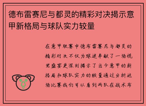 德布雷赛尼与都灵的精彩对决揭示意甲新格局与球队实力较量