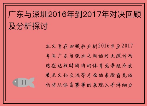 广东与深圳2016年到2017年对决回顾及分析探讨