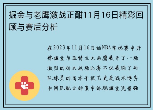 掘金与老鹰激战正酣11月16日精彩回顾与赛后分析