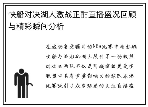 快船对决湖人激战正酣直播盛况回顾与精彩瞬间分析