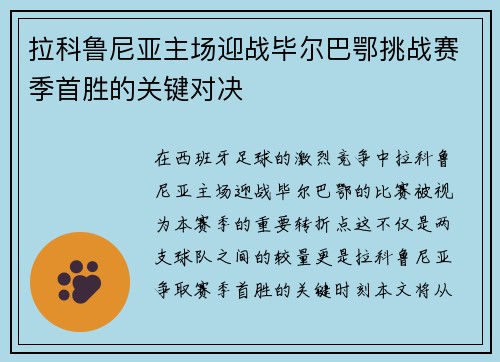 拉科鲁尼亚主场迎战毕尔巴鄂挑战赛季首胜的关键对决